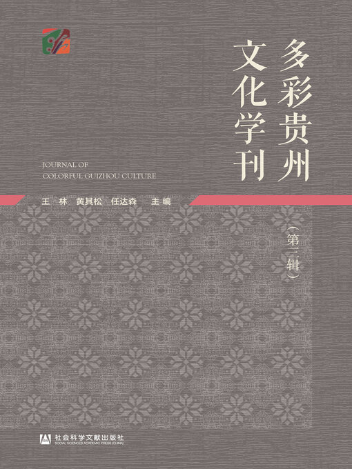 Title details for 多彩贵州文化学刊（第3辑） by 王林 - Wait list